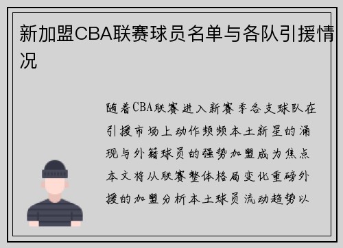 新加盟CBA联赛球员名单与各队引援情况