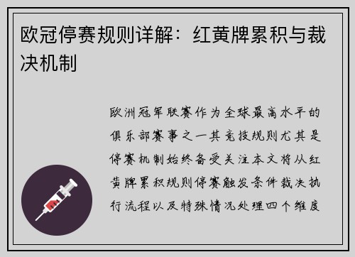 欧冠停赛规则详解：红黄牌累积与裁决机制