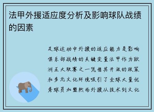 法甲外援适应度分析及影响球队战绩的因素