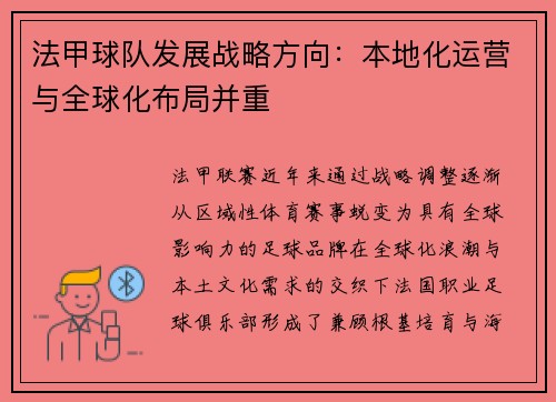 法甲球队发展战略方向:本地化运营与全球化布局并重