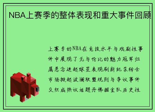 NBA上赛季的整体表现和重大事件回顾