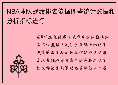 NBA球队战绩排名依据哪些统计数据和分析指标进行