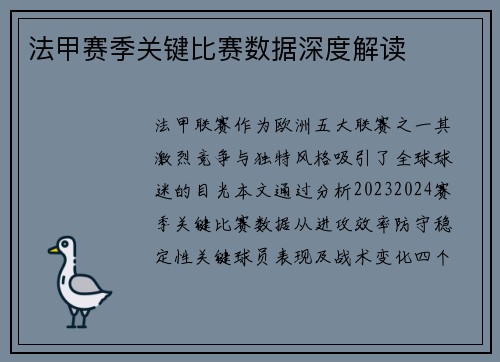 法甲赛季关键比赛数据深度解读