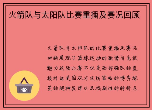 火箭队与太阳队比赛重播及赛况回顾