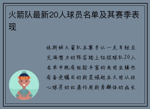 火箭队最新20人球员名单及其赛季表现