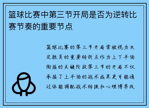 篮球比赛中第三节开局是否为逆转比赛节奏的重要节点