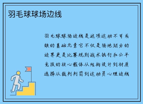 羽毛球球场边线