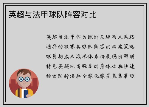 英超与法甲球队阵容对比