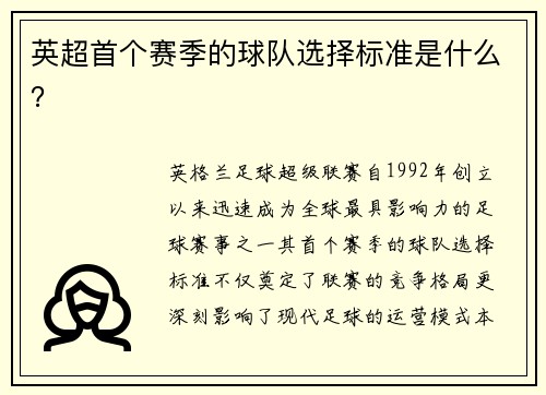 英超首个赛季的球队选择标准是什么？