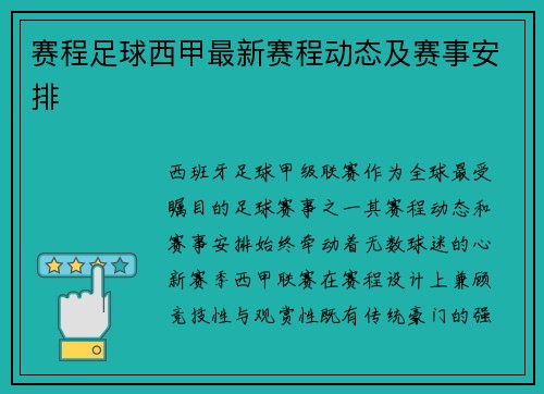 赛程足球西甲最新赛程动态及赛事安排