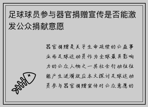 足球球员参与器官捐赠宣传是否能激发公众捐献意愿