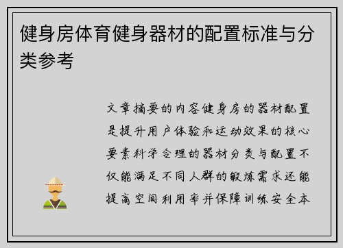 健身房体育健身器材的配置标准与分类参考