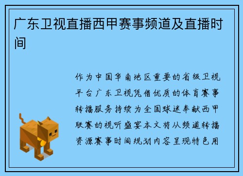 广东卫视直播西甲赛事频道及直播时间
