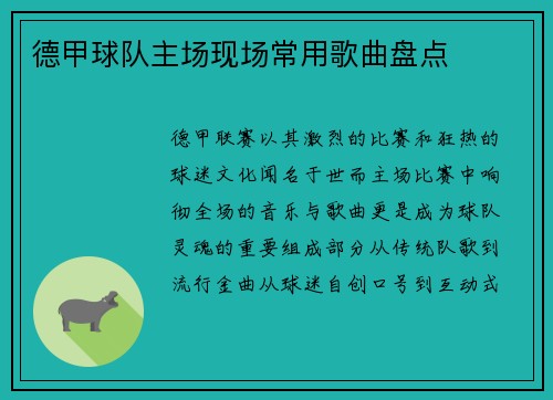 德甲球队主场现场常用歌曲盘点