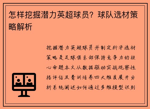 怎样挖掘潜力英超球员？球队选材策略解析