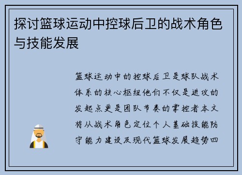 探讨篮球运动中控球后卫的战术角色与技能发展