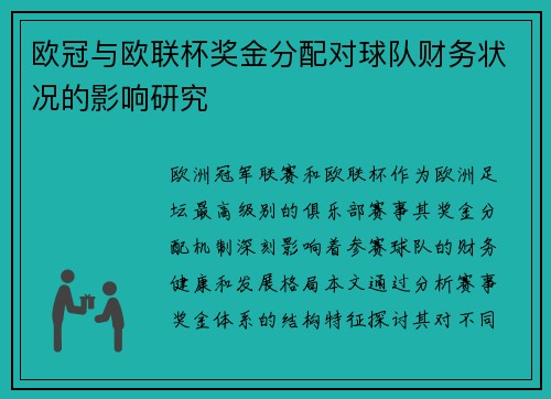 欧冠与欧联杯奖金分配对球队财务状况的影响研究