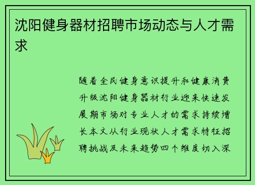 沈阳健身器材招聘市场动态与人才需求