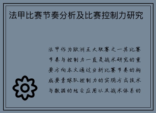 法甲比赛节奏分析及比赛控制力研究