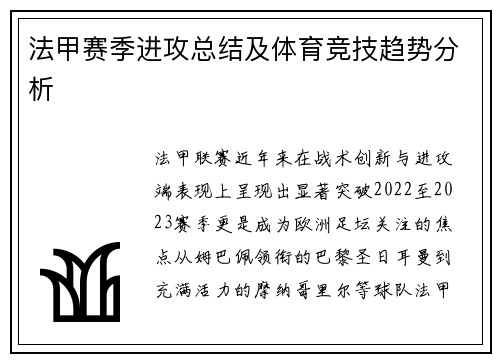 法甲赛季进攻总结及体育竞技趋势分析