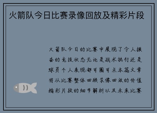 火箭队今日比赛录像回放及精彩片段
